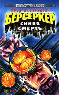 Берсеркер: Синяя смерть - Фред Томас Саберхаген