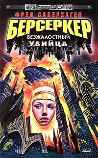 Берсеркер: Безжалостный убийца - Фред Томас Саберхаген