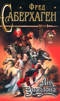 Лик Аполлона - Фред Томас Саберхаген