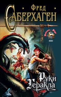 Руки Геракла - Фред Томас Саберхаген