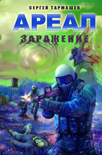 Ареал. Заражение - Сергей Тармашев