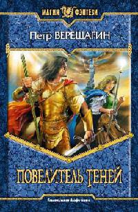 Повелитель Теней - Петр Верещагин