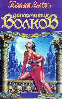 Дипломатия Волков - Холли Лайл