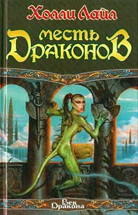 Месть драконов - Холли Лайл