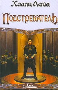 Подстрекатель - Холли Лайл