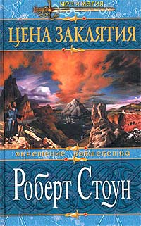 Цена заклятия - Роберт С. Стоун