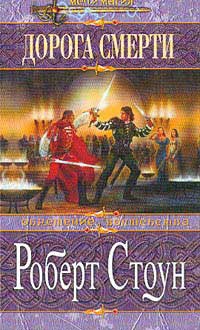 Дорога смерти - Роберт С. Стоун