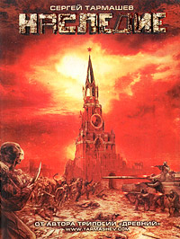 Наследие - Сергей Тармашев