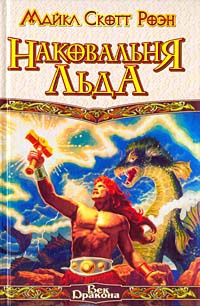 Наковальня льда - Майкл Роэн