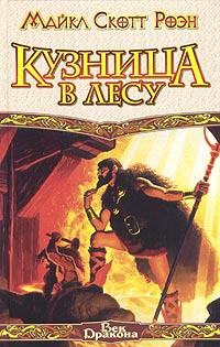 Кузница в Лесу - Майкл Роэн