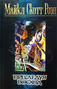 Преследуя восход - Майкл Роэн