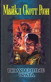 Полуденные врата - Майкл Роэн