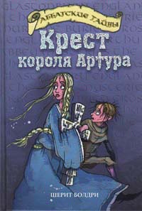 Крест короля Артура - Шерит Болдри