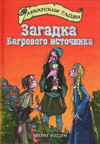 Загадка Багрового источника - Шерит Болдри