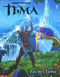 Тьма. Рассвет Тьмы - Сергей Тармашев