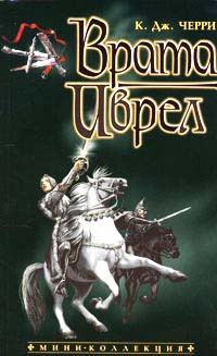 Врата Иврел - Кэролайн Дж. Черри