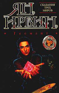 Геомант - Ян Ирвин