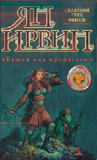 Башня над пропастью - Ян Ирвин