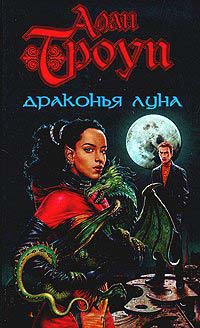 Драконья луна - Алан Ф. Троуп