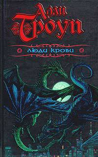 Люди крови - Алан Ф. Троуп