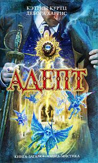 Адепт - Кэтрин Куртц