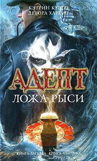 Адепт. Ложа Рыси - Кэтрин Куртц
