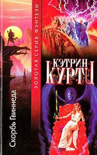 Скорбь Гвиннеда - Кэтрин Куртц