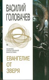 Евангелие от Зверя - Василий Головачев