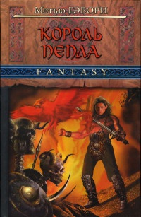 Король пепла - Мэтью Гэбори