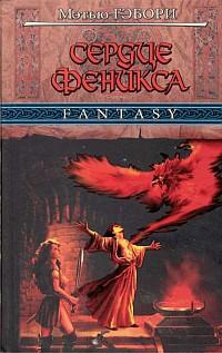 Сердце Феникса - Мэтью Гэбори