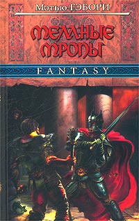 Темные Тропы - Мэтью Гэбори