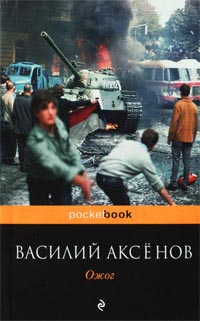 Ожог - Василий Аксенов