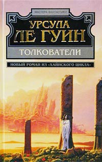 Толкователи - Урсула Ле Гуин