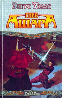 Гнев Ашара - Энгус Уэллс