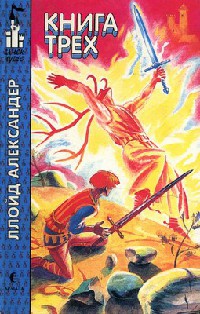 Книга трех - Ллойд Александер