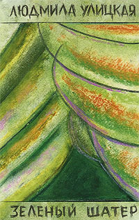 Зеленый шатер - Людмила Улицкая