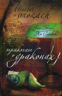 Трактат о драконах - Ян Словик