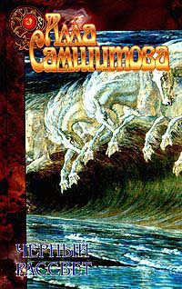 Черный рассвет. Иллюзия - Алла Самшитова