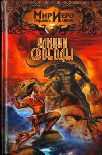 Клинки свободы - Рональд Колд