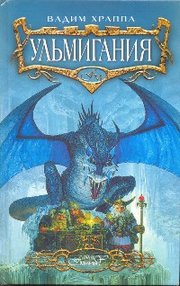 Ульмигания - Вадим Храппа