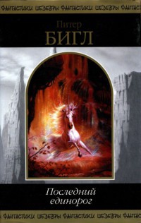 Последний единорог - Питер Сойер Бигл