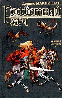 Рассветный меч - Деннис Л. Маккирнан