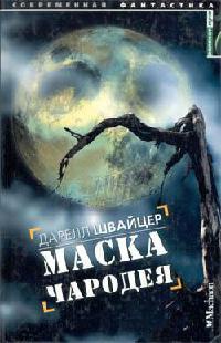 Маска чародея - Дарелл Швайцер