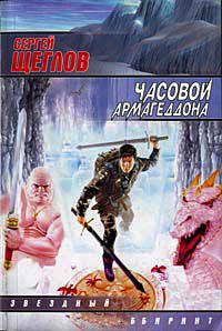 Часовой Армагеддона - Сергей Щеглов