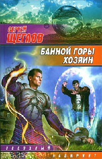 Банной горы хозяин - Сергей Щеглов