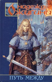 Путь между - Надежда Ожигина