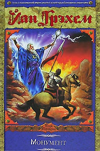 Монумент - Йан Грэхем