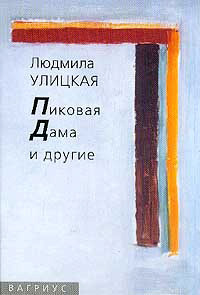 Пиковая Дама и другие - Людмила Улицкая
