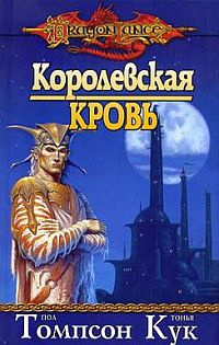 Королевская кровь - Пол Томпсон
