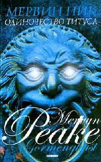 Горменгаст: Одиночество Титуса. Мальчик во мгле - Мервин Пик